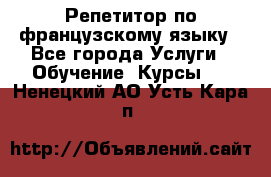 Репетитор по французскому языку - Все города Услуги » Обучение. Курсы   . Ненецкий АО,Усть-Кара п.